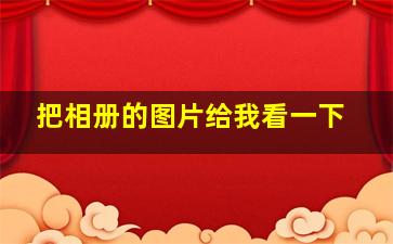 把相册的图片给我看一下