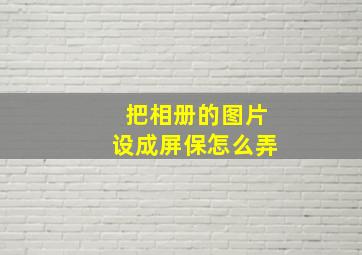 把相册的图片设成屏保怎么弄