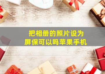 把相册的照片设为屏保可以吗苹果手机