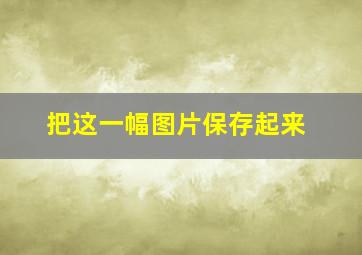 把这一幅图片保存起来