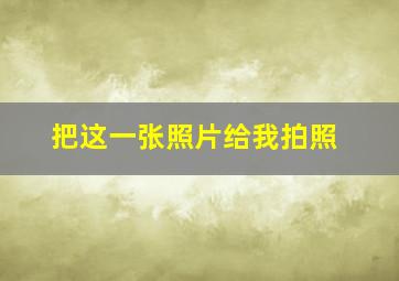 把这一张照片给我拍照