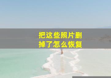 把这些照片删掉了怎么恢复