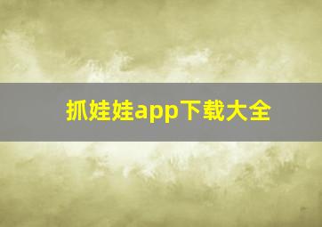 抓娃娃app下载大全