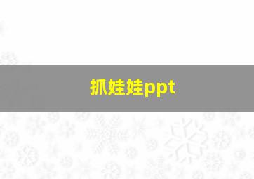 抓娃娃ppt