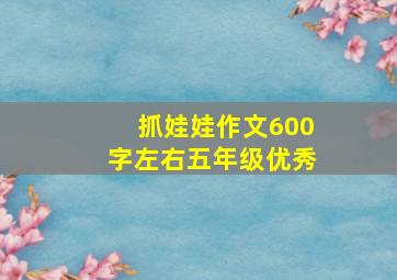 抓娃娃作文600字左右五年级优秀