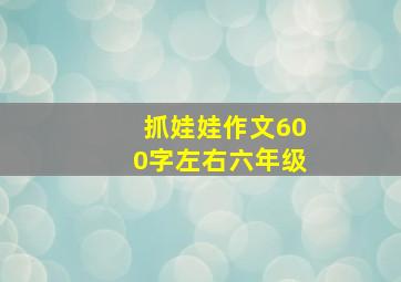 抓娃娃作文600字左右六年级