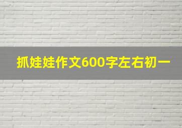 抓娃娃作文600字左右初一