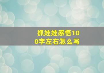 抓娃娃感悟100字左右怎么写