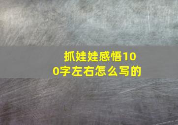 抓娃娃感悟100字左右怎么写的