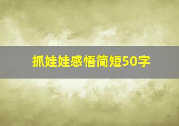 抓娃娃感悟简短50字