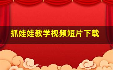 抓娃娃教学视频短片下载