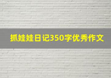 抓娃娃日记350字优秀作文