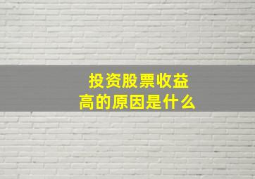 投资股票收益高的原因是什么