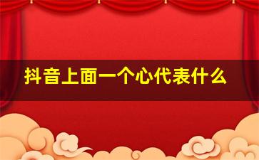 抖音上面一个心代表什么