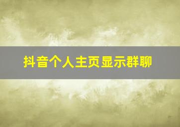 抖音个人主页显示群聊