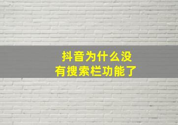 抖音为什么没有搜索栏功能了