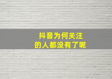 抖音为何关注的人都没有了呢