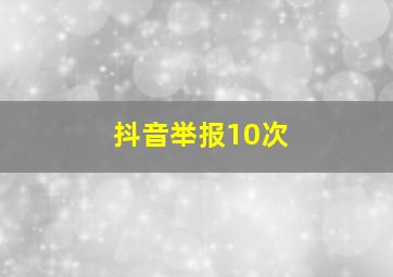 抖音举报10次