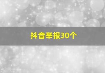 抖音举报30个