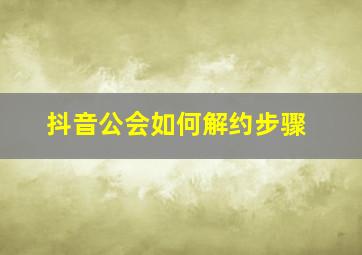 抖音公会如何解约步骤