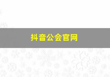 抖音公会官网