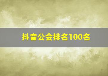 抖音公会排名100名