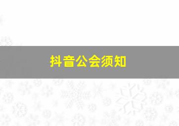 抖音公会须知