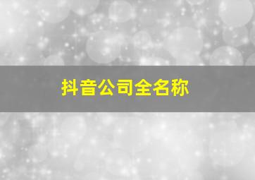 抖音公司全名称