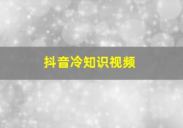 抖音冷知识视频