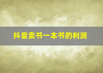 抖音卖书一本书的利润