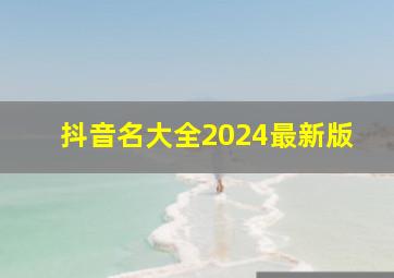 抖音名大全2024最新版