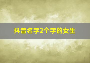 抖音名字2个字的女生