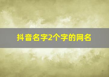 抖音名字2个字的网名