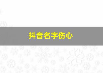 抖音名字伤心