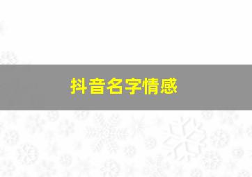 抖音名字情感