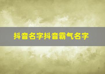 抖音名字抖音霸气名字