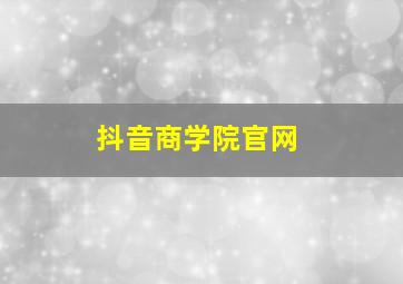 抖音商学院官网