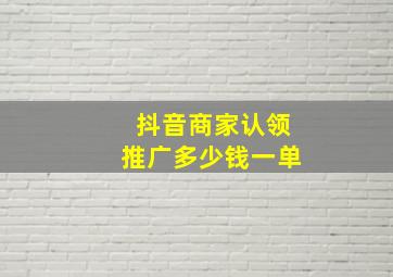 抖音商家认领推广多少钱一单