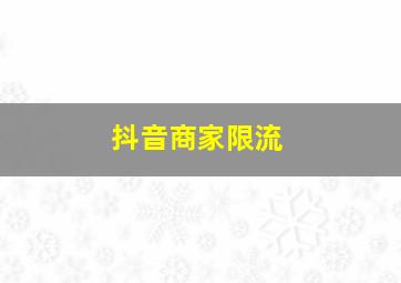 抖音商家限流