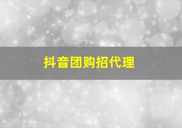 抖音团购招代理