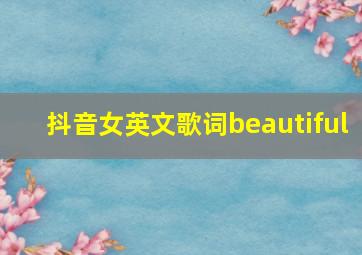 抖音女英文歌词beautiful