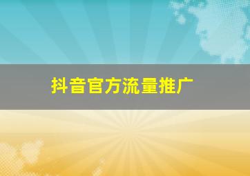 抖音官方流量推广