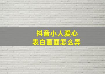 抖音小人爱心表白画面怎么弄