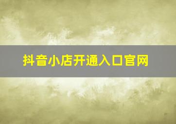 抖音小店开通入口官网