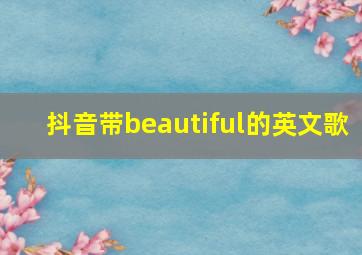 抖音带beautiful的英文歌