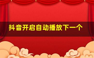 抖音开启自动播放下一个