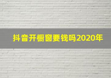 抖音开橱窗要钱吗2020年