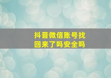 抖音微信账号找回来了吗安全吗