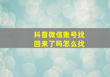 抖音微信账号找回来了吗怎么找