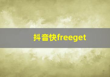 抖音快freeget